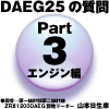 Part3 エンジン編 6速ミッションを採用した理由は？