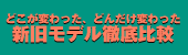 徹底比較 旧モデルとどこがどんだけ変わった？