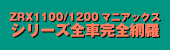 ZRX1100/1200マニアックス シリーズ全車完全網羅