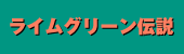 ライムグリーン伝説