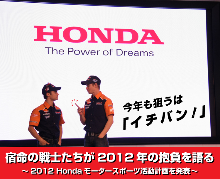 今年も狙うは「イチバン！」2012 Hondaモータースポーツ活動計画を発表