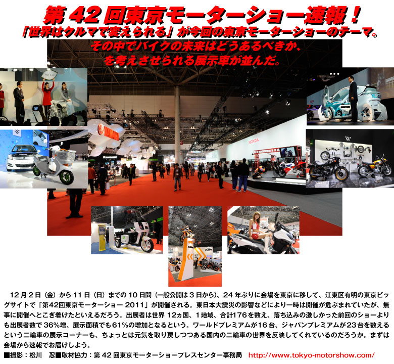 第42回東京モーターショー2011 出展モデル