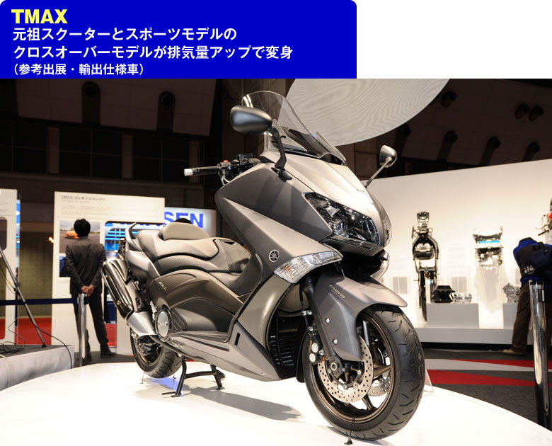 第42回東京モーターショー2011 YAMAHA 出展モデル