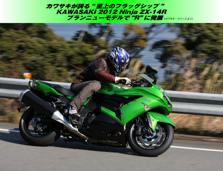 Ninja ZX-14R/Ninja 650/ER-6n試乗