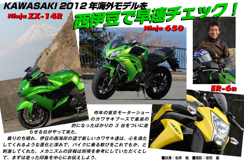 Ninja ZX-14R/Ninja 650/ER-6n試乗