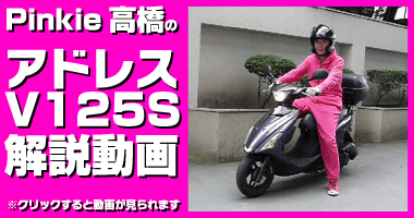 PINKIE高橋大統領による新型アドレスV125S解説動画はこちらをクリックしてください。