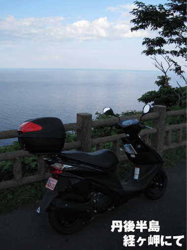 眼下に日本海が拡がっています！　天気がいい日は能登半島まで一望できるとか。丹後半島はツーリングにも最適なルート。カニも名物です。
