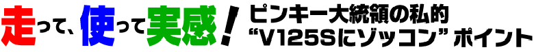 走って、使って実感！