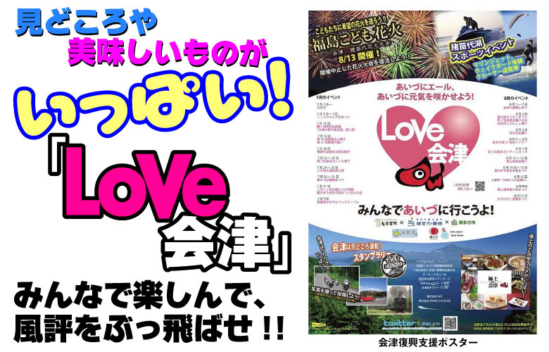 Love会津」みんなで楽しんで、風評をぶっ飛ばせ!!