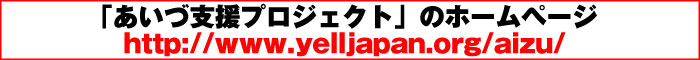 「あいづ支援プロジェクト」のホームページ