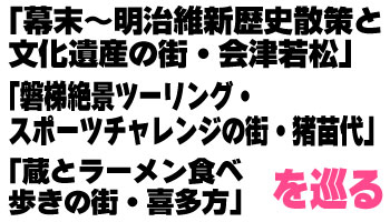 「幕末～明治維新歴史散策と文化遺産の街・会津若松」