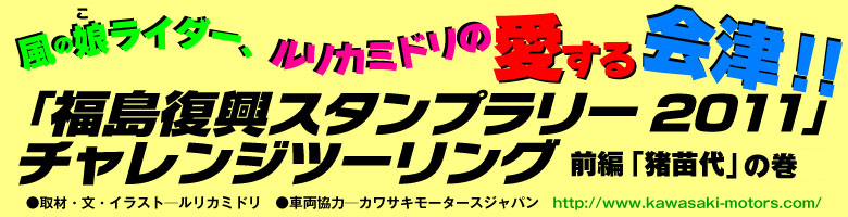 「福島復興スタンプラリー2011」チャレンジツーリング前編「猪苗代湖」の巻