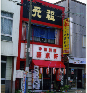 ここが「喜多方ラーメン」の元祖と言われているお店だ。スミマセン、次来た時、必ず入ります。