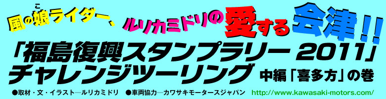 「福島復興スタンプラリー2011」チャレンジツーリング前編「喜多方」の巻