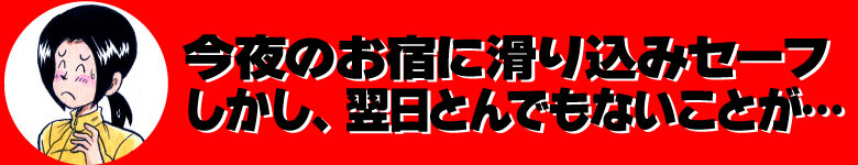 今夜のお宿に滑り込みセーフ