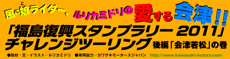 「福島復興スタンプラリー2011」チャレンジツーリング前編「会津若松」の巻