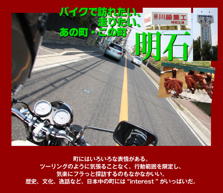 バイクで訪れたい、走りたい、あの町・この町