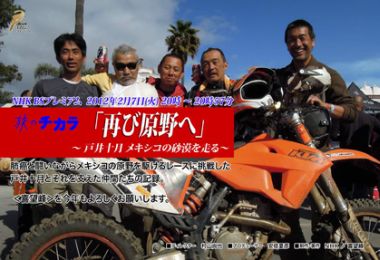 戸井さんのバハ1000チャレンジがTV番組になった。NHK BSプレミアムの人気シリーズ『旅のチカラ』の「再び荒野へ～戸井十月 メキシコの砂漠を走る～」（2012年2月7日（火）20時～20時57分）。戸井十月＆チーム・エル・コヨーテの七転八倒ぶりをたっぷり楽しんでください。