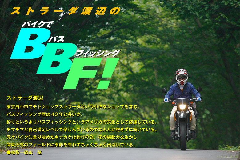 ストラーダ渡辺のＢＢＦ！