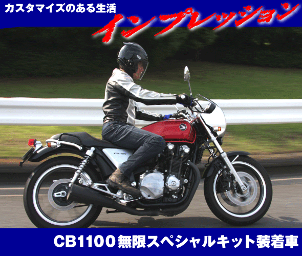 カスタマイジングのある日常生活 CB1100無限スペシャルキット装着車