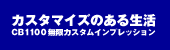 カスタマイズのある生活 無限CB1100インプレッション