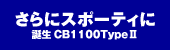 CB1100Type・誕生
