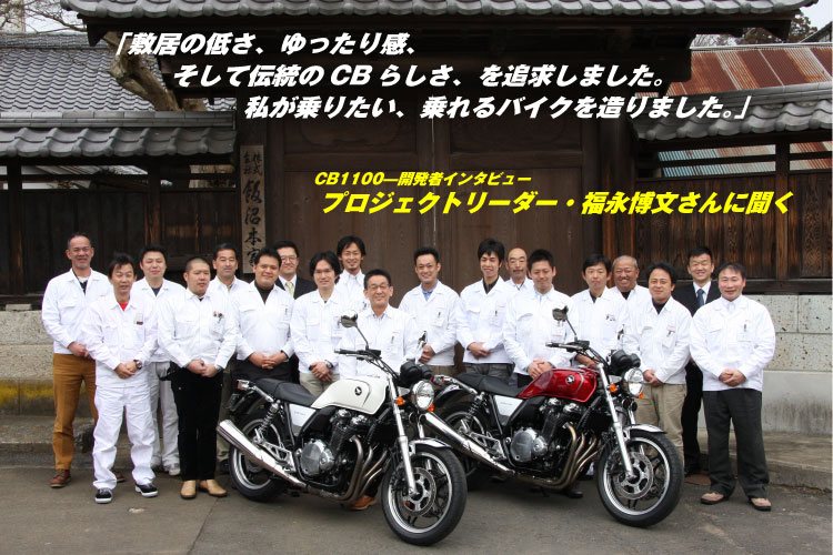 CB1100開発者インタビュー