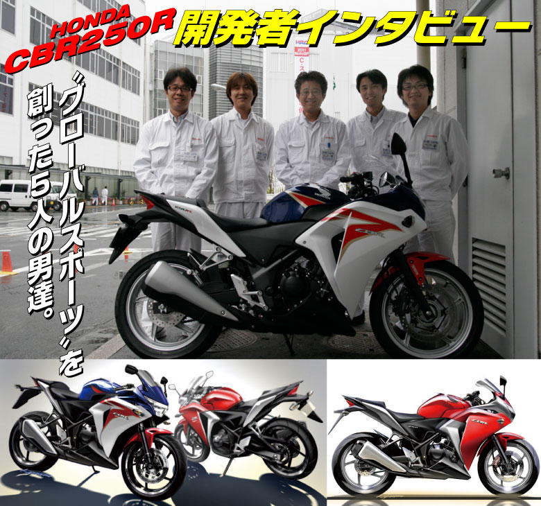 ホンダ CBR250R 発売開始！