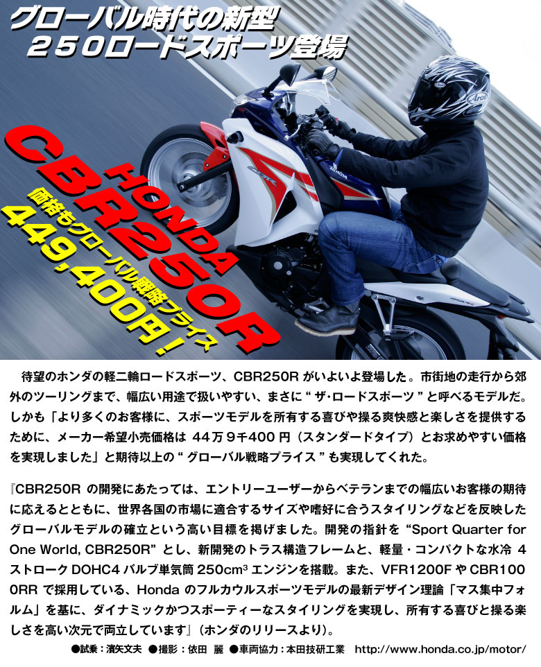 ホンダ CBR250R 発売開始！