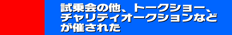 試乗会の他、トークショー、チャリティオークションなどが催された！