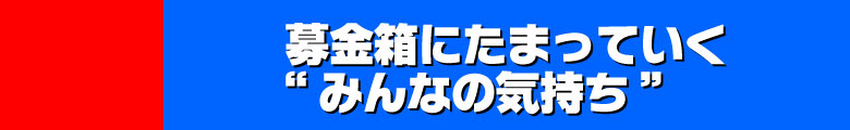 募金箱にたまっていく“みんなの気持ち