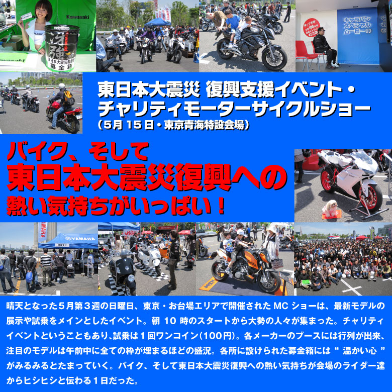 東日本大震災 復興支援イベント・チャリティモーターサイクルショー