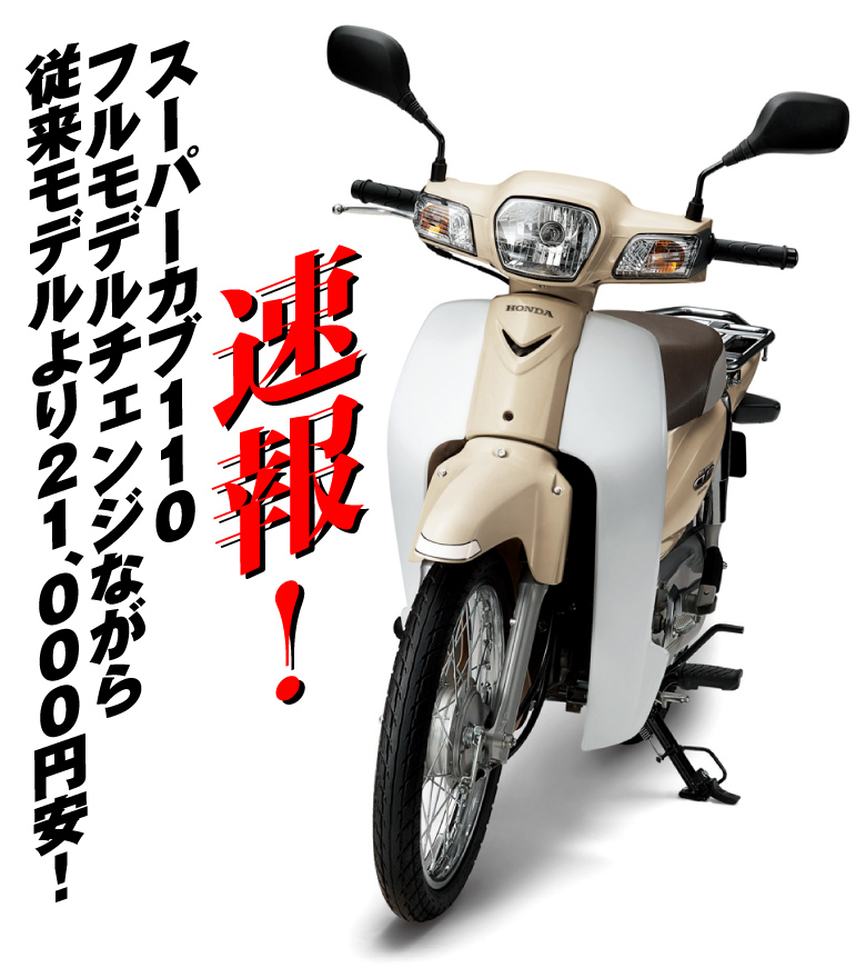 スーパーカブ110