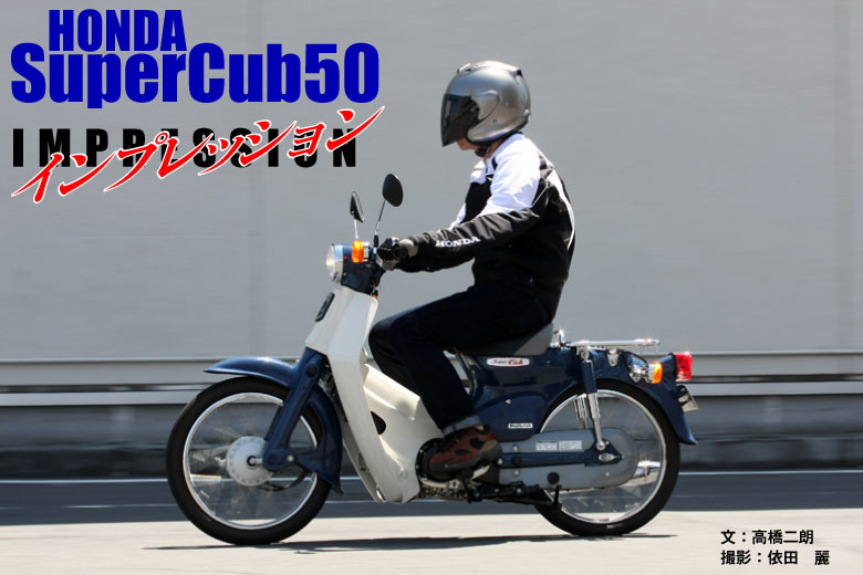 スーパーカブ50インプレッション