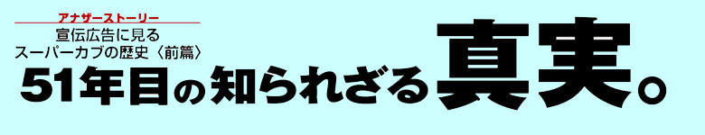 50年目の真実