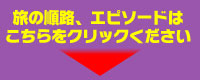 ぜひ、旅の順路もクリックして見て下さい