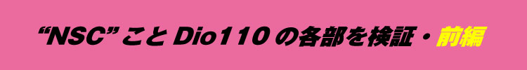 “NSC”ことDio110の各部を検証・前編