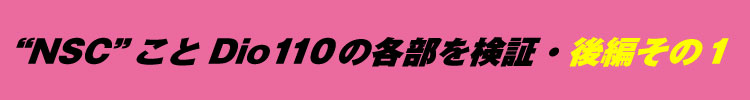 “NSC”ことDio110の各部を検証・後編