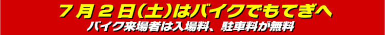 バイク来場者は入場無慮