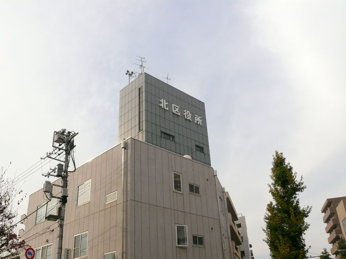 北区区役所