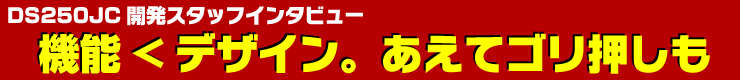 デザイン優先、あえてゴリ押しも