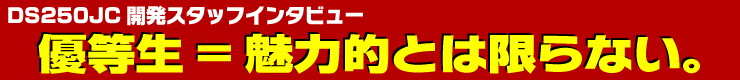 優等生が魅力的とは限らない