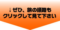 ぜひ、旅の順路もクリックして見て下さい