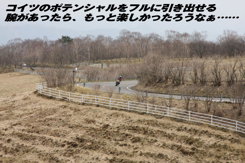 コイツのポテンシャルをフルに引き出せる腕があったら、もっと楽しかったろうなぁ……