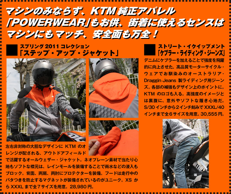 マシンにみならず、KTM純正アパレル「POWERWEAR」もお供、街着に使えるセンスはマシンにもマッチ、安全面も万全！