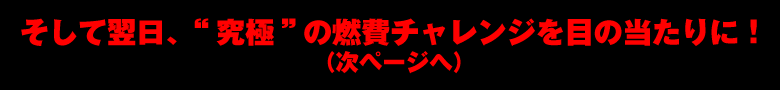 そして翌日、究極の燃費チャレンジを目の当たりに！