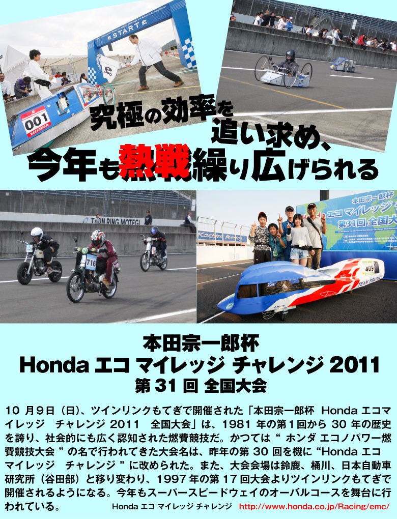 本田宗一郎杯Honda エコ マイレッジ チャレンジ2011第31回 全国大会