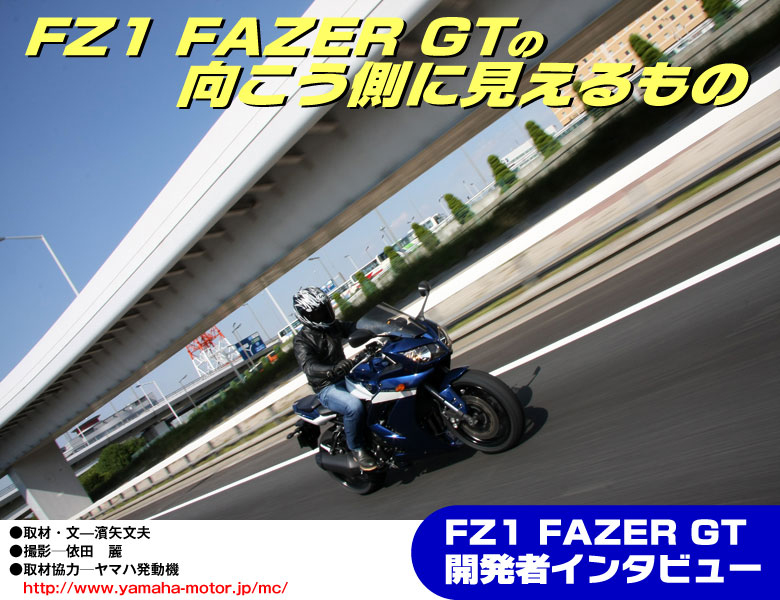 FZ1GTの向こうにヤマハの明日が見える・1