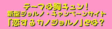 テーマは胸キュン！新型ジョルノ・キャンペーンサイト「恋するカノジョルノ」とは？