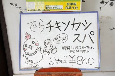 “でらチキンカツ”なんだが……。“でら”っつーのは、たしか名古屋方面の言葉で“どえらい=すごい”ってことだと思った。だから、やたらでかいチキンカツが乗っかった──なおかつ卵の付いている──あんかけスパゲティなんだろな。次回挑戦してみよう。